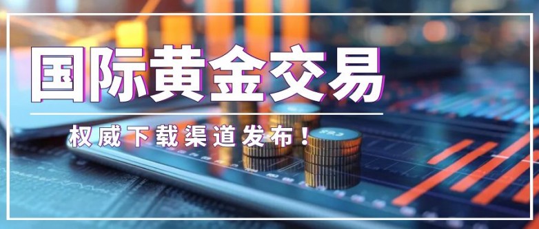 2026国际黄金交易热门平台十强榜,投资参考首选!_快讯_第3张_纵横网 2026国际黄金交易热门平台十强榜,投资参考首选!_https://www.izongheng.net_快讯_第3张