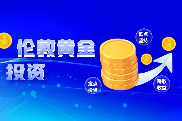 1769067066546416.png 伦敦黄金投资.png