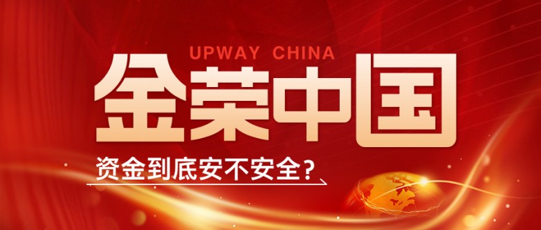 金荣中国资金到底安不安全?多重保障构筑投资“防火墙”.jpg