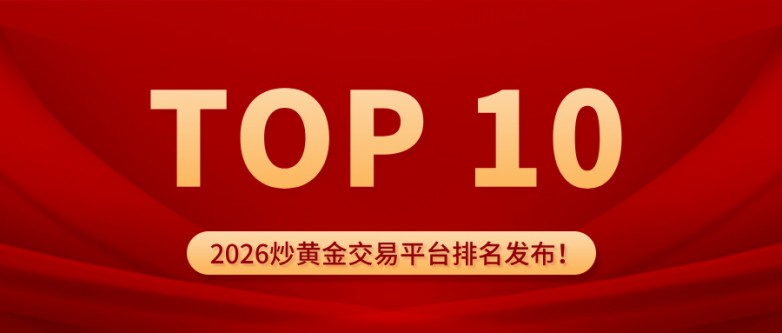 2026炒黄金交易平台排名发布!十大平台谁最值得信赖?.jpg