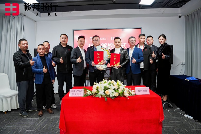 移拜骑行与海南省旅游安全协会达成战略合作 全面进军海南绿色智慧出行市场