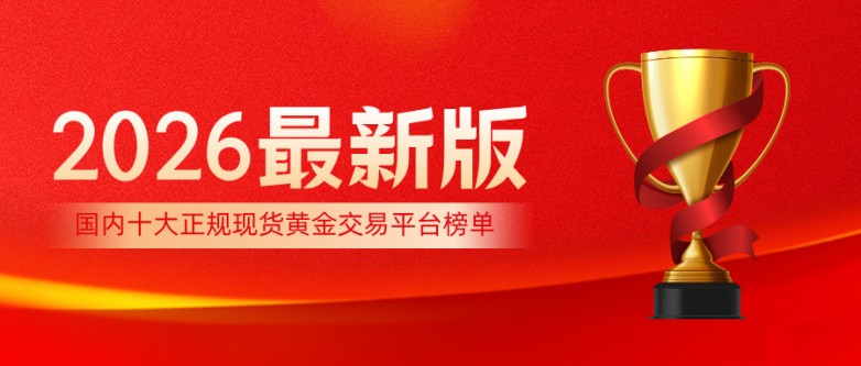 2国内十大正规现货黄金交易平台榜单(2026最新版).jpg