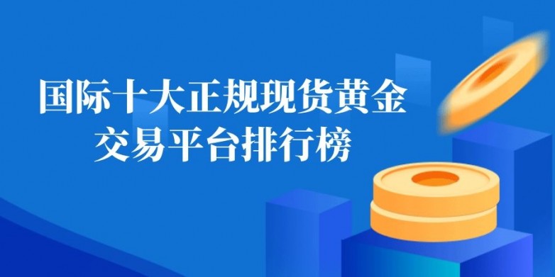 2026现货黄金投资必看的十大交易平台排名介绍