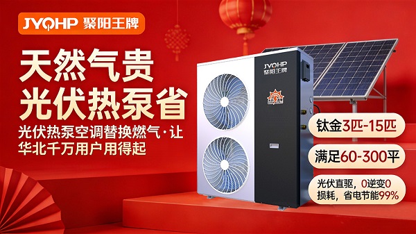 天然气贵 聚阳王牌光伏热泵省 (1).jpg