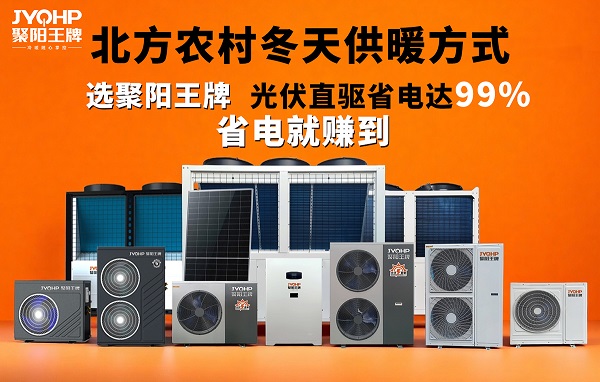 老人取暖不再愁费电，光伏直驱热泵空调来解忧