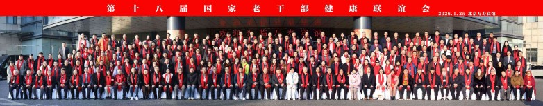 甄流饮用水协办第十八届国家老干部健康联谊会 共筑健康中国新篇章图1