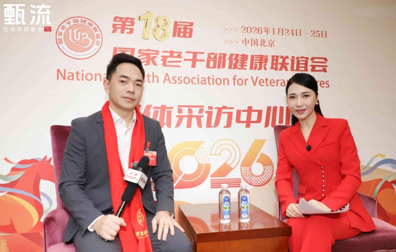 第18届国家老干部联谊会在京举行 甄流品牌创始人吴帝聪受邀作主题演讲