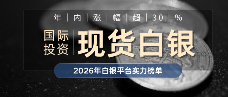 2026国际现货白银TOP10交易平台：实力领衔榜！