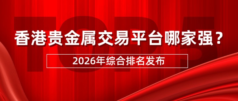 3香港贵金属交易平台哪家强？2026年综合排名发布.jpg