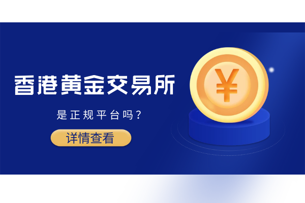香港黄金交易所.png