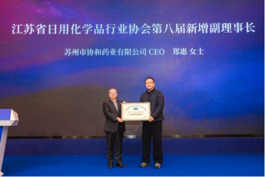 苏州协和药业当选江苏省日化协会副理事长、苏州市日化协会副会长