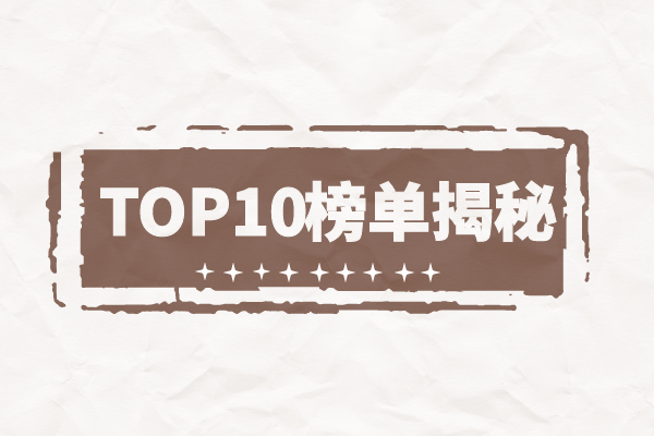 TOP10榜单揭秘.png