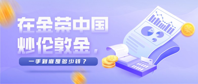 在金荣中国炒伦敦金，一手到底是多少钱？