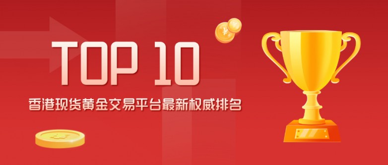 1香港现货黄金交易平台最新权威排名（TOP10）.jpg