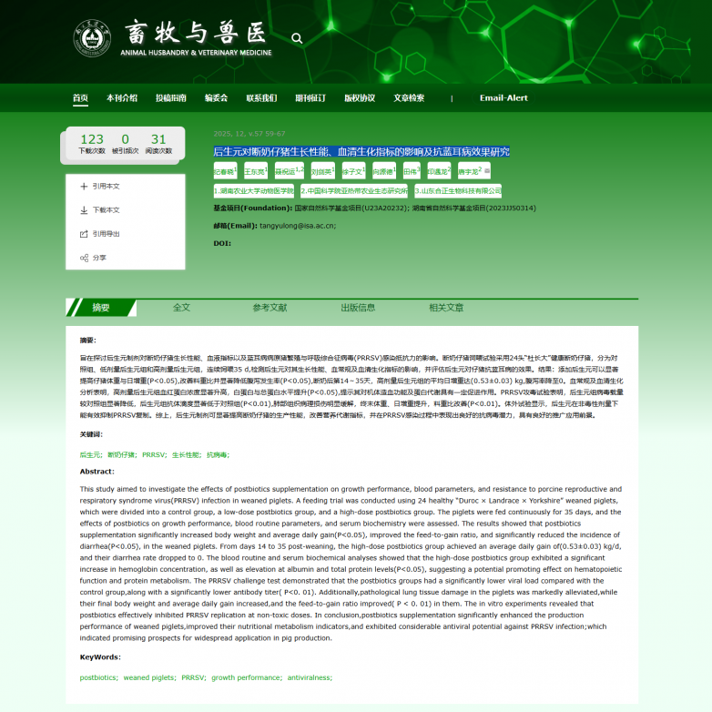 《畜牧与兽医》专题:后生元对断奶仔猪生长性能及抗蓝耳效果研究