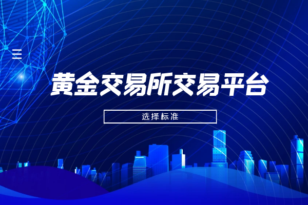 黄金交易所交易平台.png