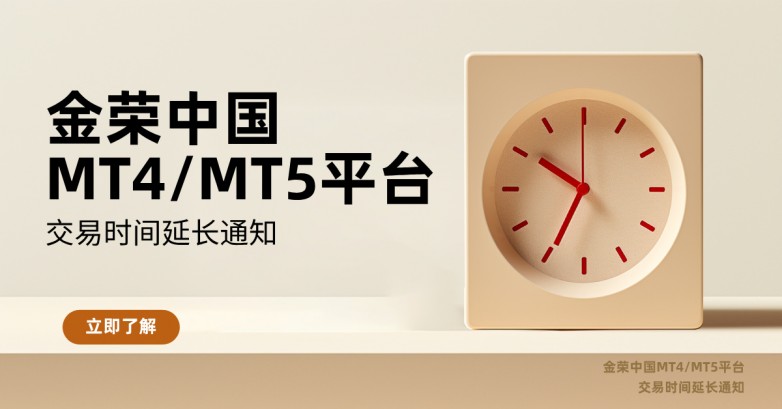 金荣中国MT4MT5平台交易时间延长通知.jpg