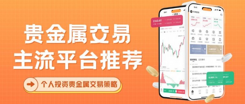 如何选择靠谱贵金属交易平台?个人投资贵金属交易策略指南_快讯_第2张_纵横网 如何选择靠谱贵金属交易平台?个人投资贵金属交易策略指南_https://www.izongheng.net_快讯_第2张