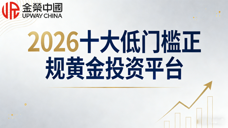 网上黄金投资平台哪个好？2026十大低门槛正规平台名单