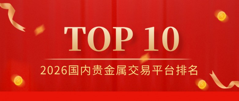 2026国内贵金属交易平台排名TOP10出炉