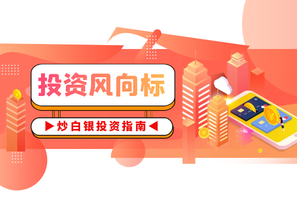 炒白银投资指南.png