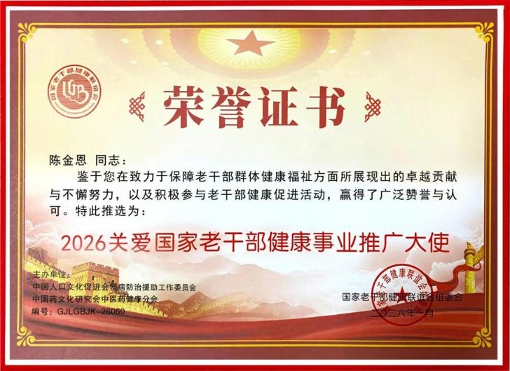 传承中医智慧，助力银龄健康—陈金恩被推选为2026关爱国家老干部健康事业推广大使