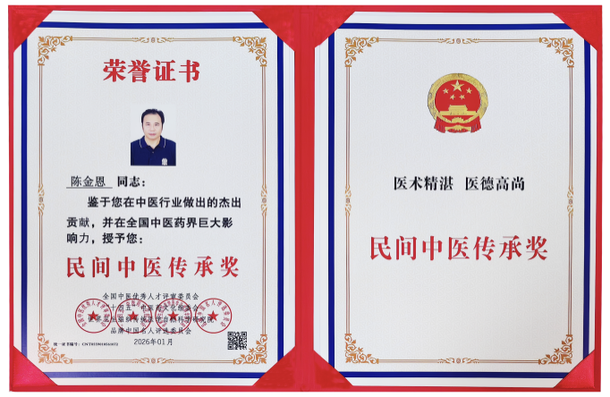 传承中医智慧，助力银龄健康—陈金恩被推选为2026关爱国家老干部健康事业推广大使