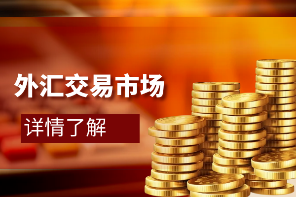 外汇交易市场详情了解.png