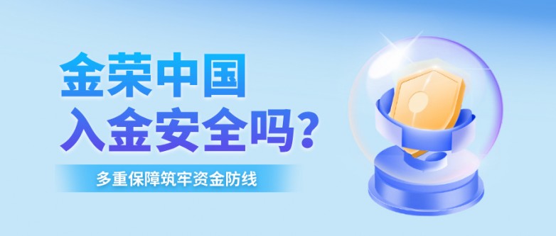 金荣中国入金安全吗?多重保障筑牢资金防线.jpg