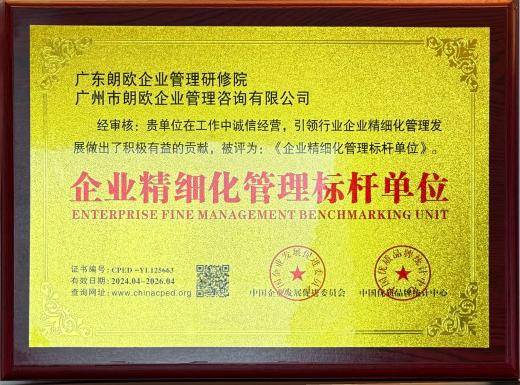 朗欧咨询被中国企业发展促进委员会、中国优质品牌统计中心评为《企业精细化管理标杆但单位》、《优秀管理咨询公司》 朗欧咨询被中国企业发展促进委员会、中国优质品牌统计中心评为《企业精细化管理标杆但单位》、《优秀管理咨询公司》