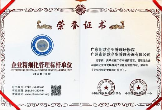 朗欧咨询被中国企业发展促进委员会、中国优质品牌统计中心评为《优秀管理咨询公司》 朗欧咨询被中国企业发展促进委员会、中国优质品牌统计中心评为《优秀管理咨询公司》