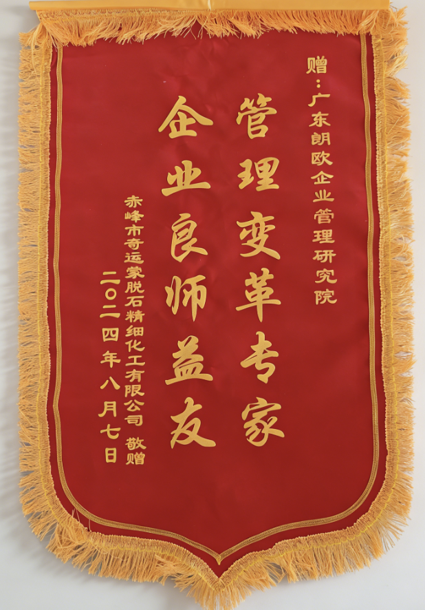 赤峰奇运精细化工赠朗欧咨询锦旗 赤峰奇运精细化工赠朗欧咨询锦旗