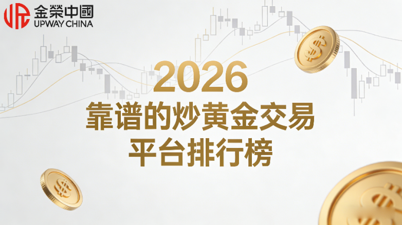 炒黄金交易平台哪个好？2026靠谱的炒黄金交易平台排行榜