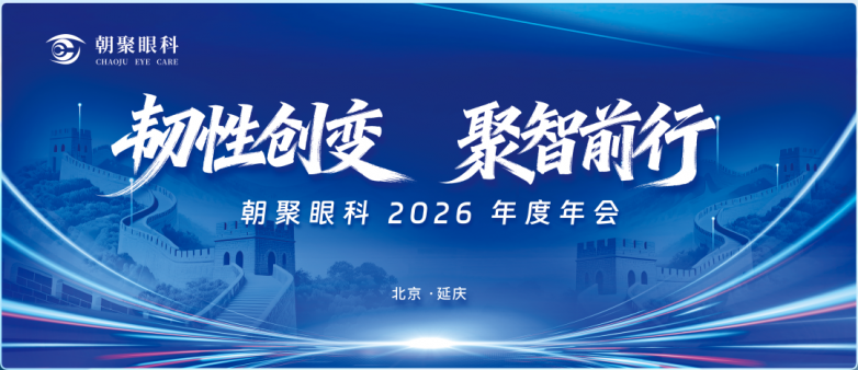 朝聚眼科2026年會(huì)圓滿落幕，眼科名醫(yī)謝立科教授受邀出任首席中醫(yī)眼科專家