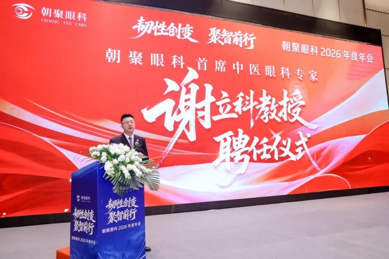 朝聚眼科2026年會(huì)圓滿落幕，眼科名醫(yī)謝立科教授受邀出任首席中醫(yī)眼科專家