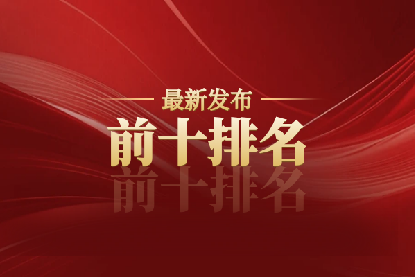 1770022729884713.png 最新发布前十排名.png