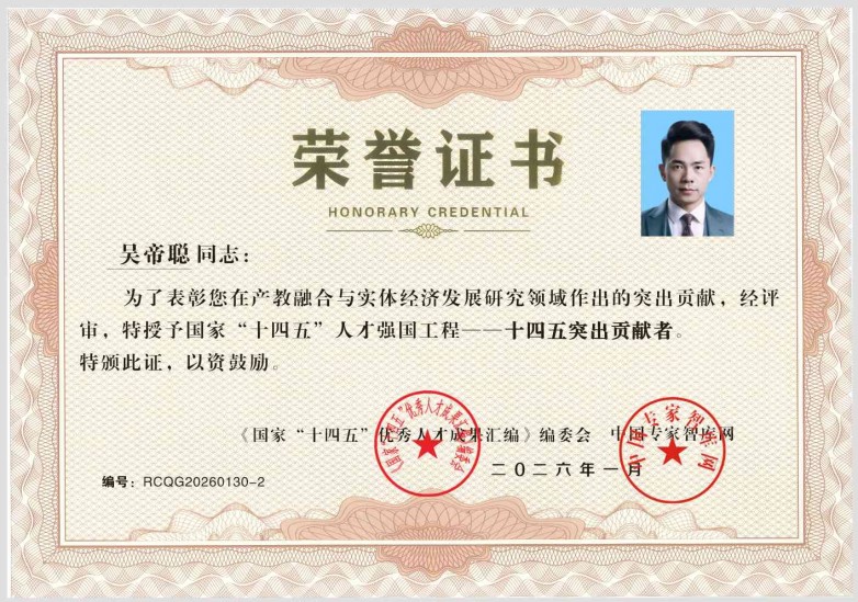 吴帝聪同志荣获国家“十四五”人才强国工程突出贡献者称号图1