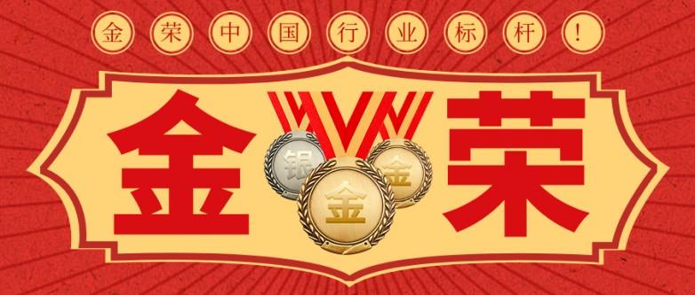 1770108323960397.jpg 金荣中国可信吗?不容置疑的行业标杆!.jpg