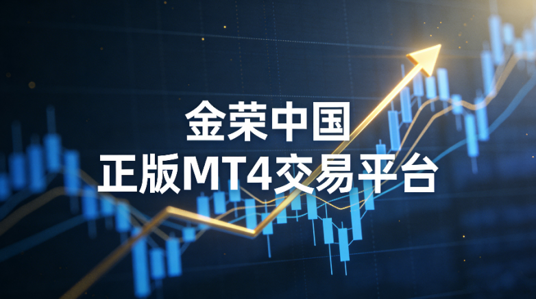 手机MT4交易平台怎么下载？从安装到登陆3分钟搞定