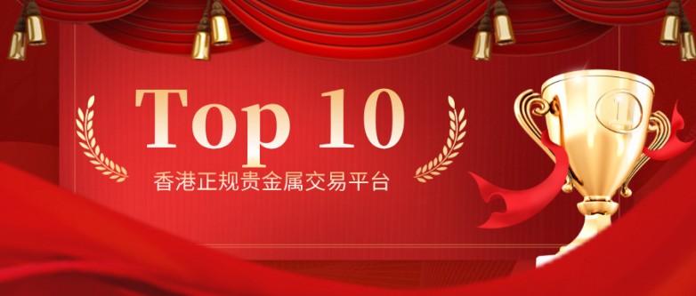 2香港正规贵金属交易平台Top 10排名揭晓.jpg