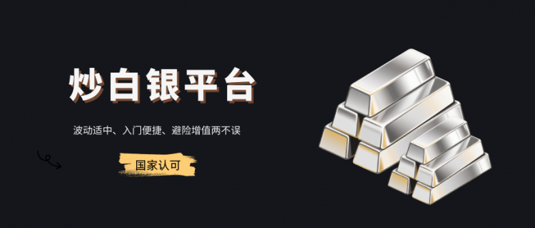 盘点国家认可的炒白银平台，十大权威名单，你认识几个？