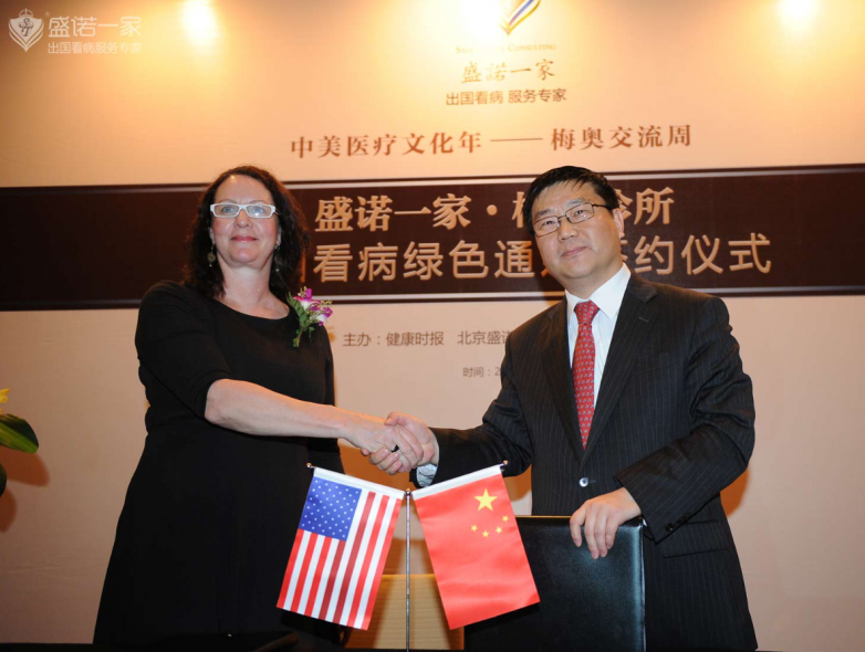 2014年盛诺一家与美国排名第一综合医院梅奥诊所签约
