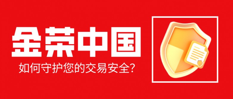金荣中国如何守护您的交易安全？三大核心保障