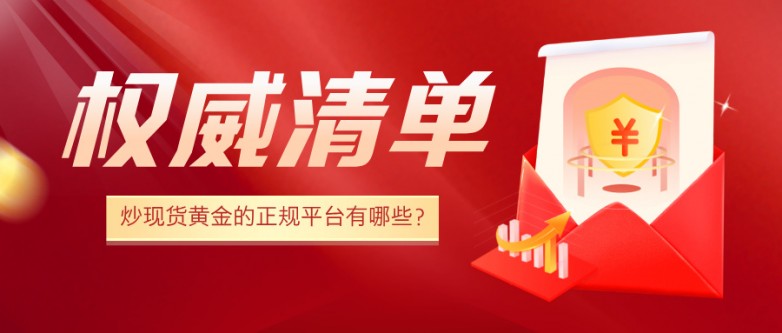 6国内投资者炒现货黄金的正规平台有哪些？权威清单来了.jpg