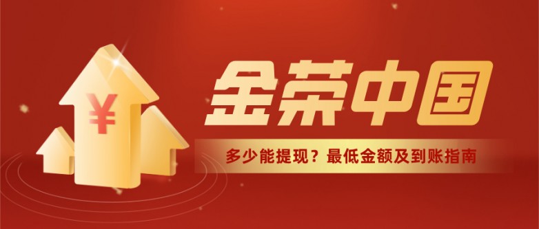 金荣中国多少能提现？最低金额及到账指南.jpg