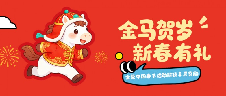 金马贺岁，新春有礼：参与1.jpg