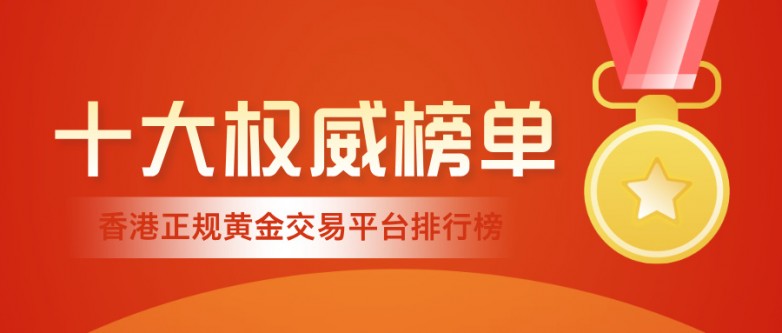 12026年香港正规黄金交易平台排行榜：十大权威平台榜单.jpg