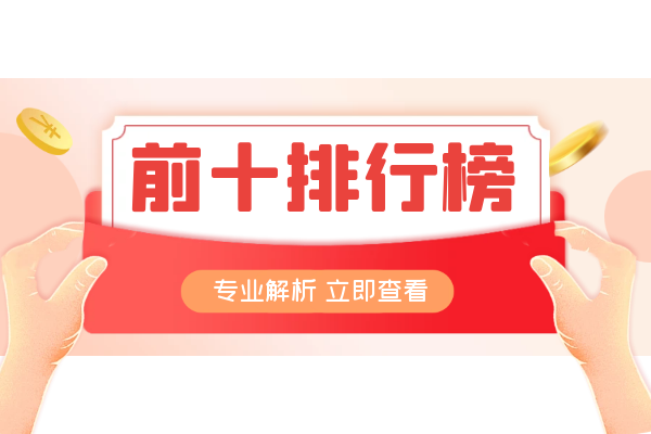 前十排行榜内容.png