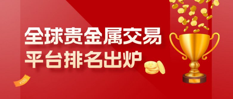 全球贵金属交易平台排名出炉，哪些平台真正值得信赖？