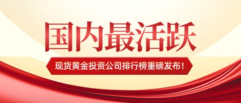 32026国内最活跃现货黄金投资公司排行榜重磅发布！.jpg